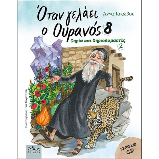 Όταν γελάει ο ουρανός 8 image 0