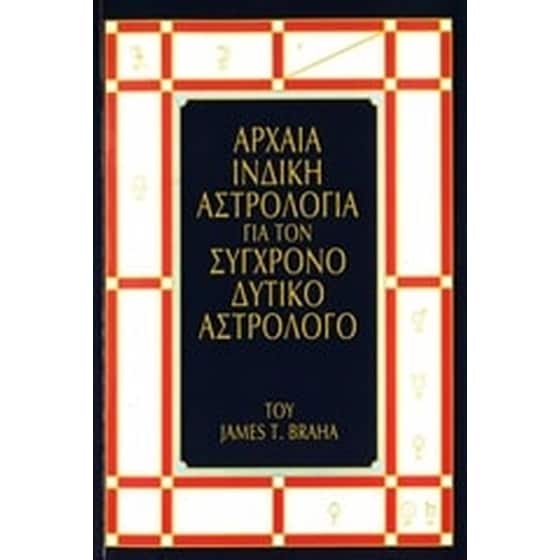 Αρχαία ινδική αστρολογία για τον σύγχρονο δυτικό αστρολόγο image 0