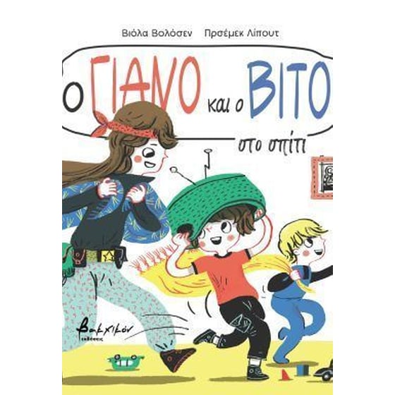 Ο Γιάνο και ο Βίτο στο σπίτι image 0