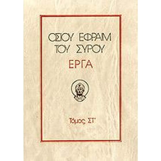 Οσίου Εφραίμ του Σύρου έργα image 0
