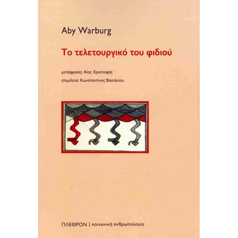 Το τελετουργικό του φιδιού