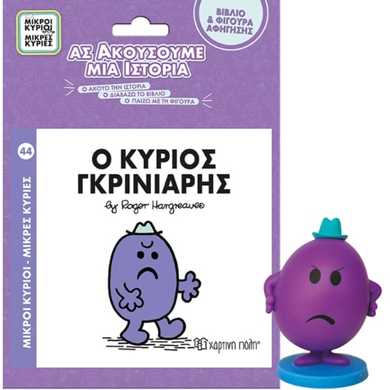 Μικροί κύριοι - Μικρές κυρίες: Ο κύριος Γκρινιάρης image 0