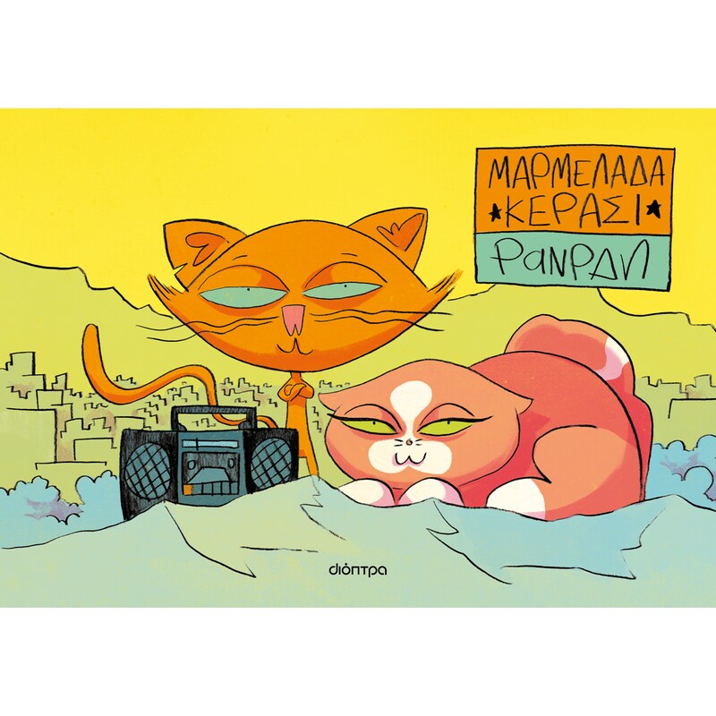 Μαρμελάδα Κεράσι (Graphic novel)