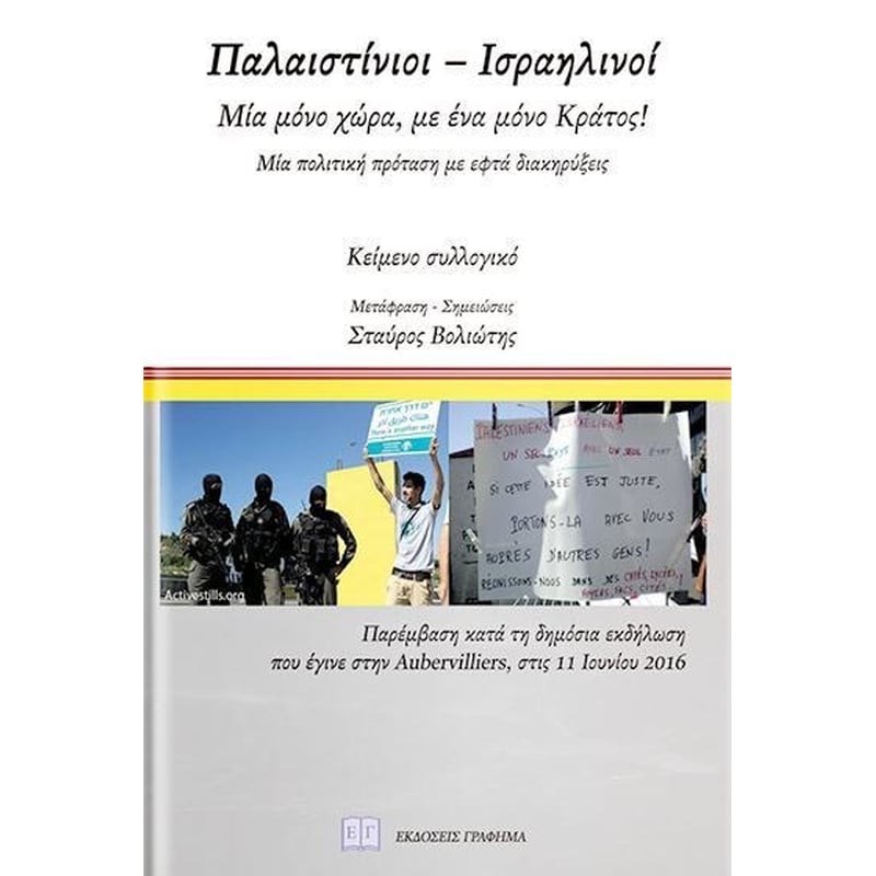 Παλαιστίνιοι – Ισραηλινοί