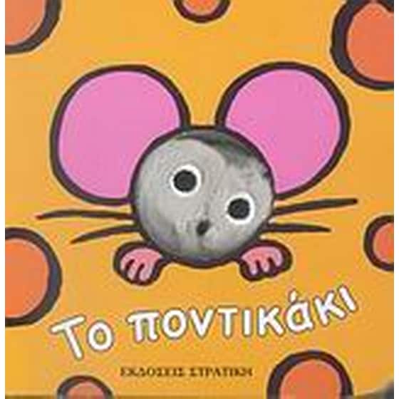 Το ποντικάκι image 0