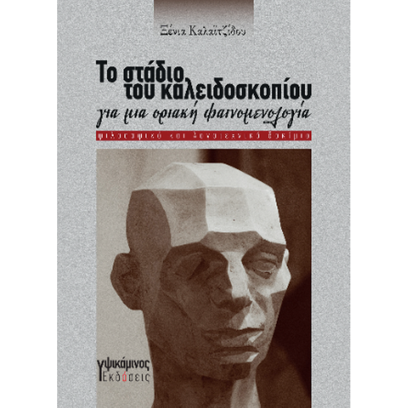Το στάδιο του καλειδοσκοπίου