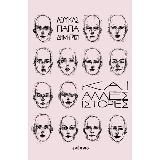 Και άλλες ιστορίες image 0