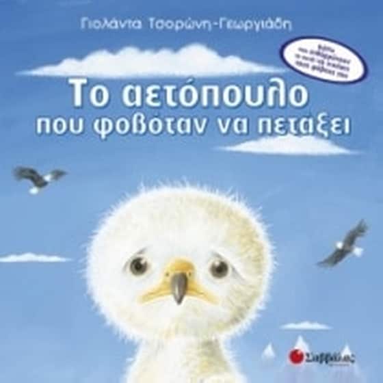 Το αετόπουλο που φοβόταν να πετάξει image 0