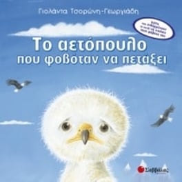 Το αετόπουλο που φοβόταν να πετάξει