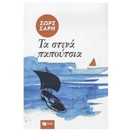 Τα στενά παπούτσια