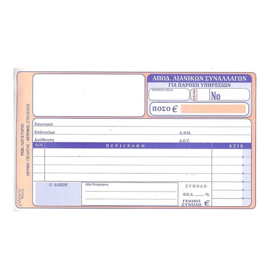 Απόδειξη Παροχής Υπηρεσιών Pepico 100 Φύλλων 422 image 0