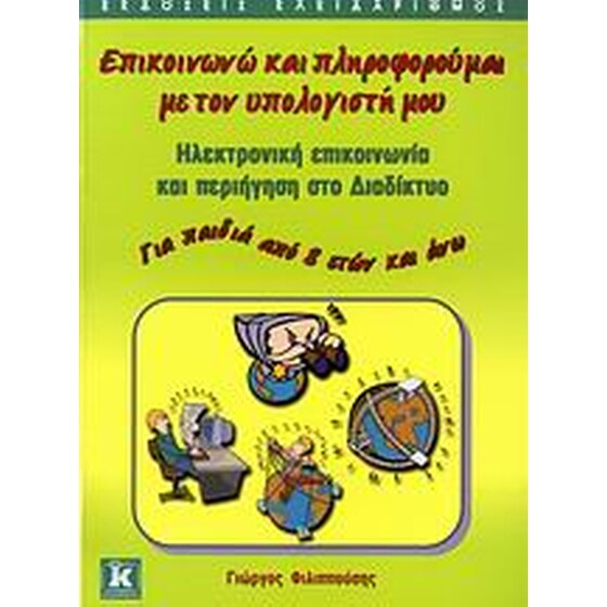 Επικοινωνώ και πληροφορούμαι με τον υπολογιστή μου image 0