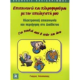 Επικοινωνώ και πληροφορούμαι με τον υπολογιστή μου