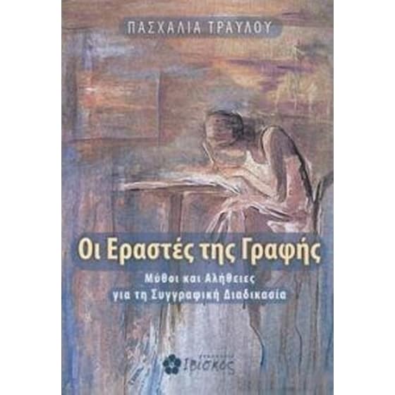 Οι εραστές της γραφής image 0