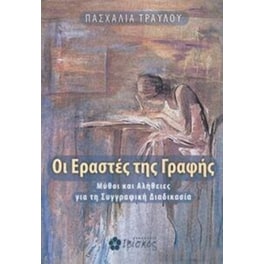 Οι εραστές της γραφής