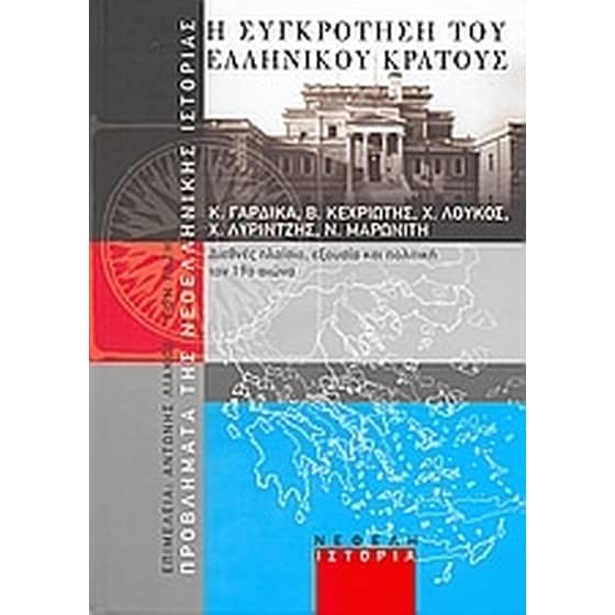 Η συγκρότηση του ελληνικού κράτους image 0