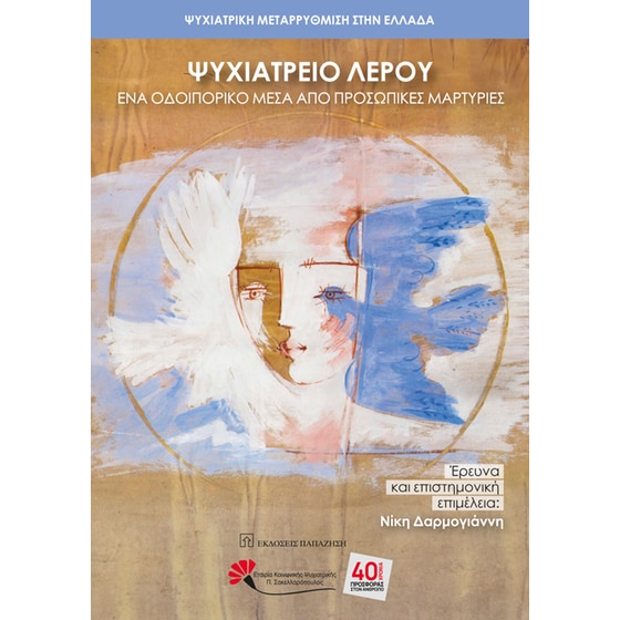 Ψυχιατρείο Λέρου image 0
