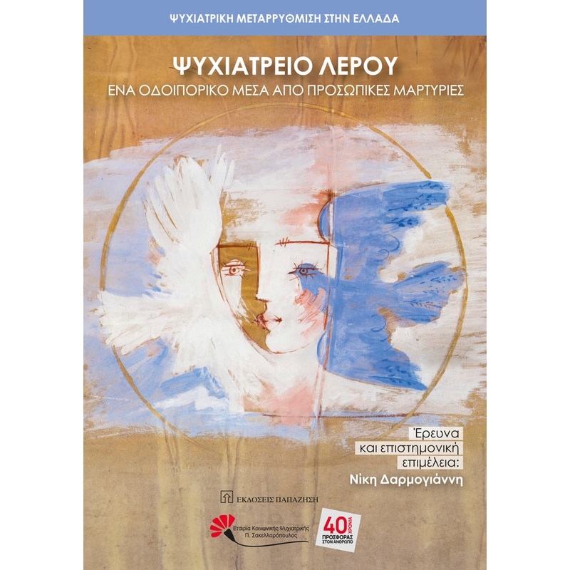 ΨΥΧΙΑΤΡΕΙΟ ΛΕΡΟΥ