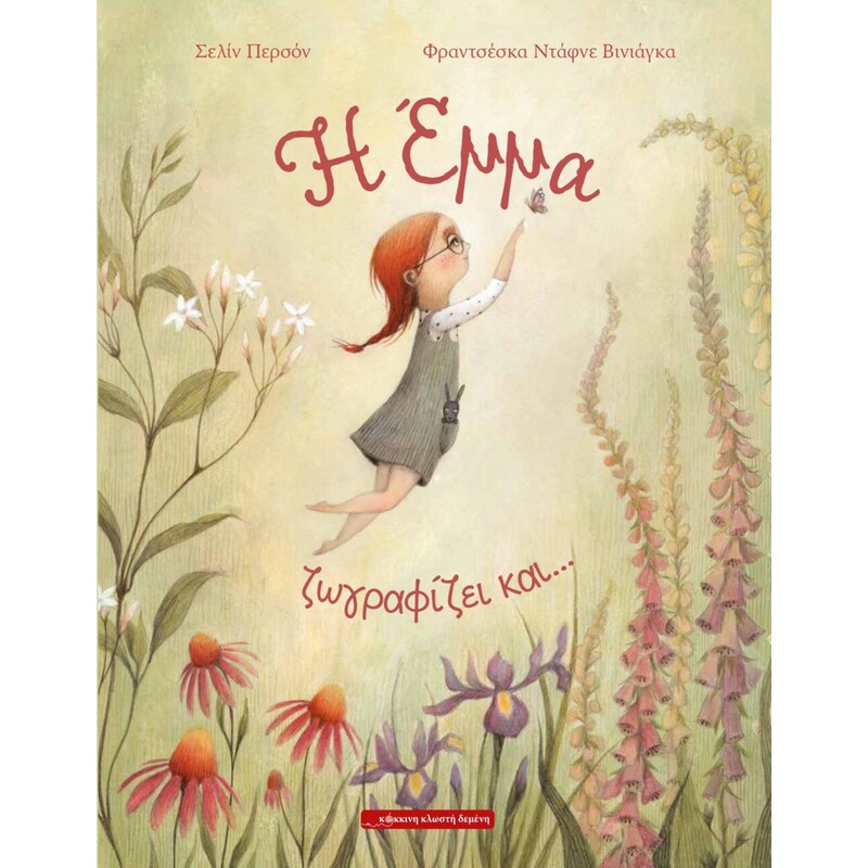 Η ΕΜΜΑ ΖΩΓΡΑΦΙΖΕΙ ΚΑΙ...