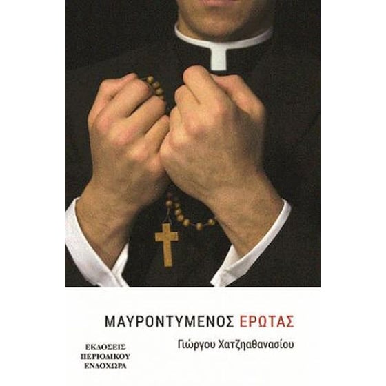 Μαυροντυμένος έρωτας image 0