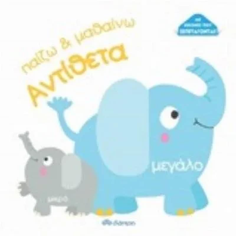 Aντίθετα