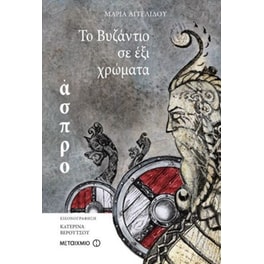 Το Βυζάντιο σε έξι χρώματα- Άσπρο