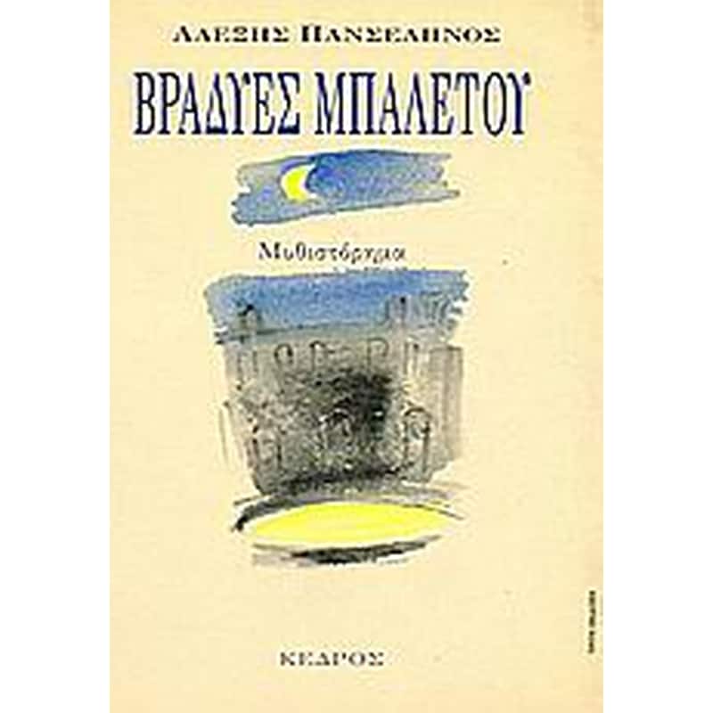 Βραδυές μπαλέτου