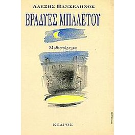 Βραδυές μπαλέτου