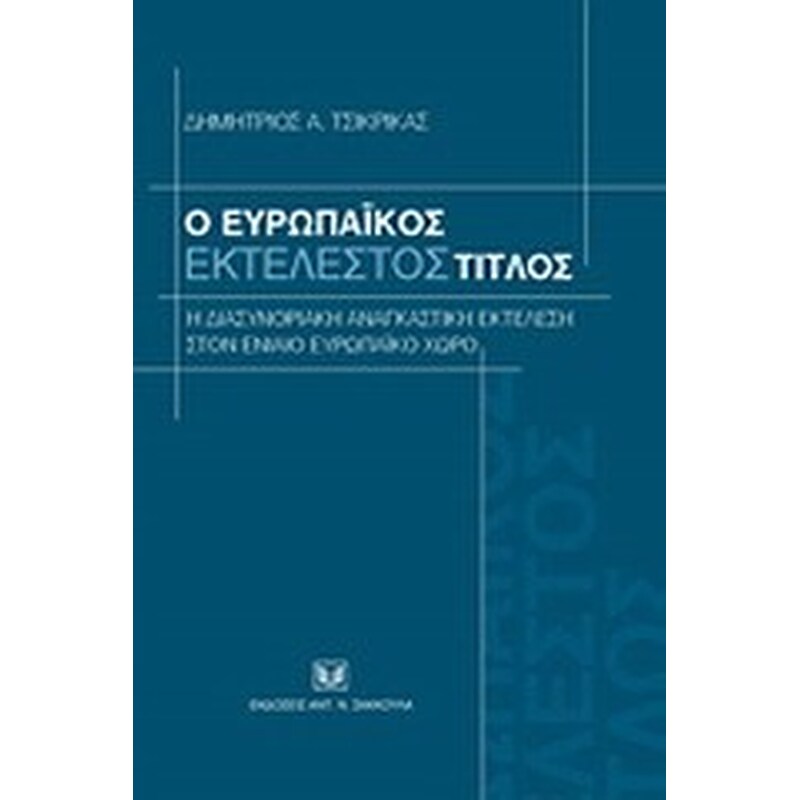 Ο ευρωπαϊκός εκτελεστός τίτλος- η διασυνοριακή αναγκαστική εκτέλεση στον ενιαίο ευρωπαϊκό χώρο
