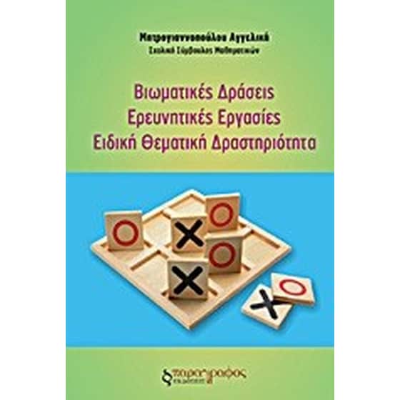Βιωματικές δράσεις. Ερευνητικές εργασίες. Ειδική θεματική δραστηριότητα image 0