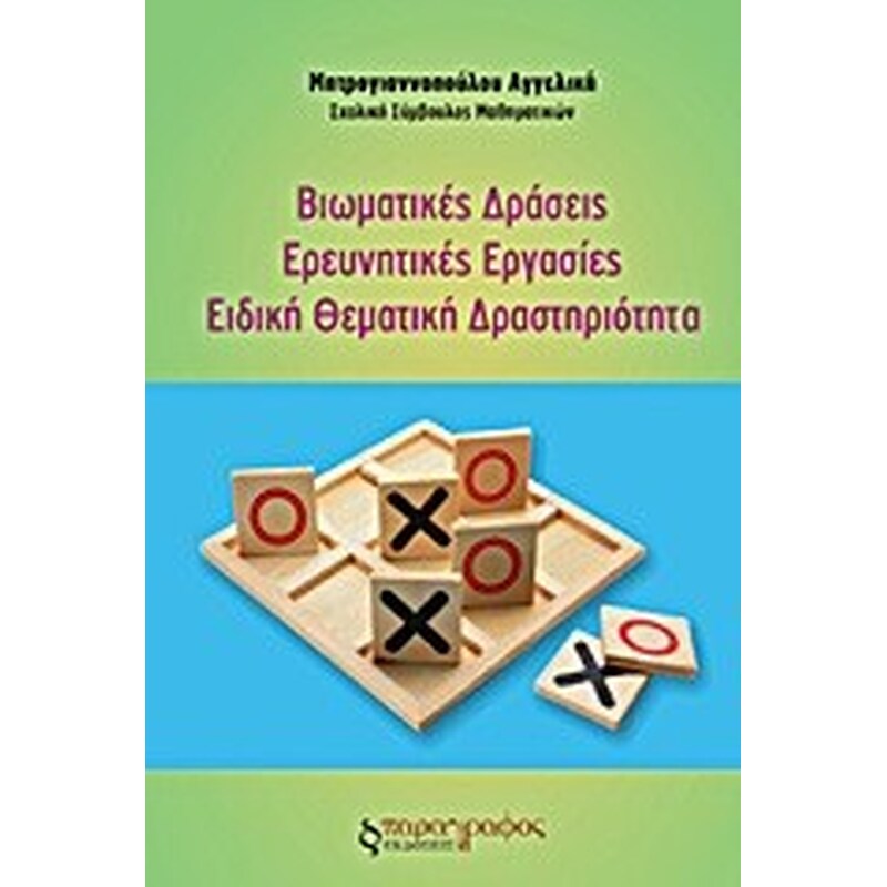 Βιωματικές δράσεις. Ερευνητικές εργασίες. Ειδική θεματική δραστηριότητα