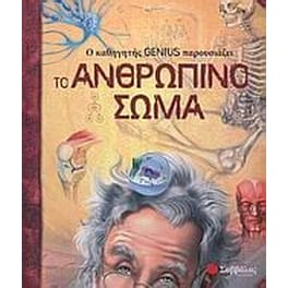 Ο καθηγητής Genius παρουσιάζει το ανθρώπινο σώμα