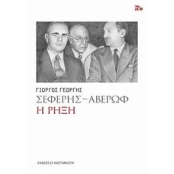 Σεφέρης - Αβέρωφ- Η ρήξη image 0