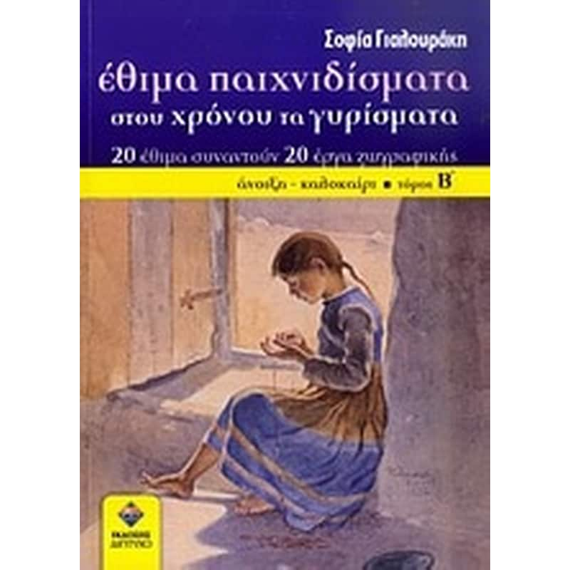 Έθιμα παιχνιδίσματα στου χρόνου τα γυρίσματα