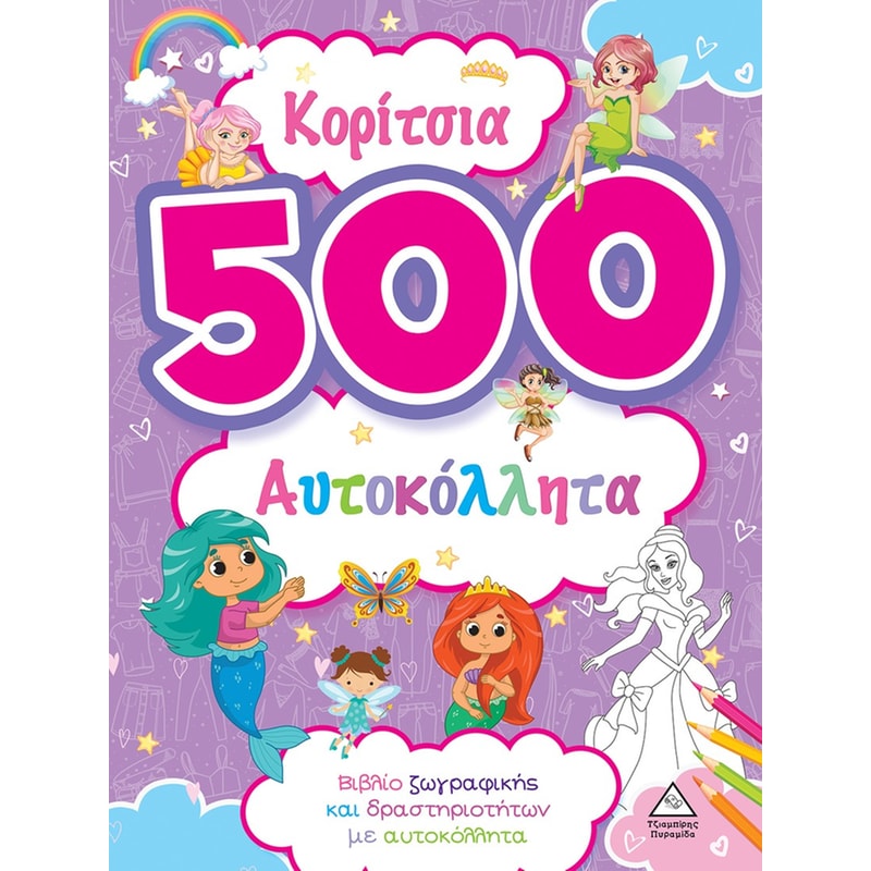 Κορίτσια - 500 αυτοκόλλητα (Μωβ)