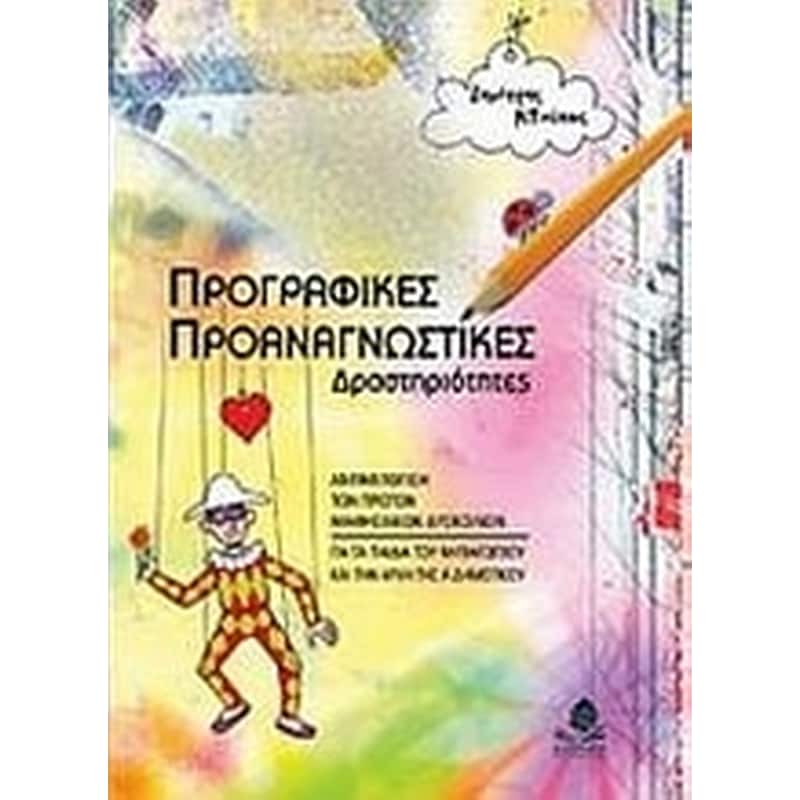 Προγραφικές, προαναγνωστικές δραστηριότητες