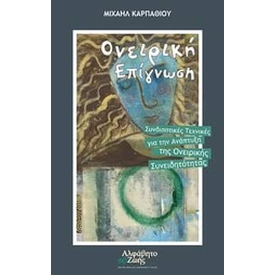 Ονειρική επίγνωση image 0