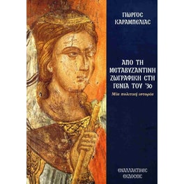 Από τη Μεταβυζαντινή ζωγραφική στη γενιά του ’30
