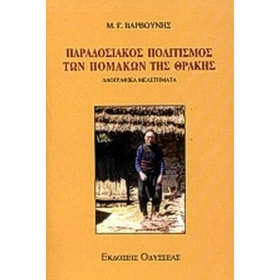 Παραδοσιακός πολιτισμός των Πομάκων της Θράκης image 0