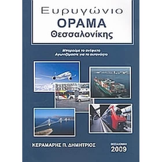 Ευρυγώνιο όραμα Θεσσαλονίκης image 0
