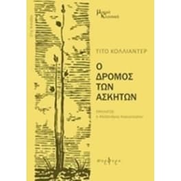 Ο δρόμος των ασκητών