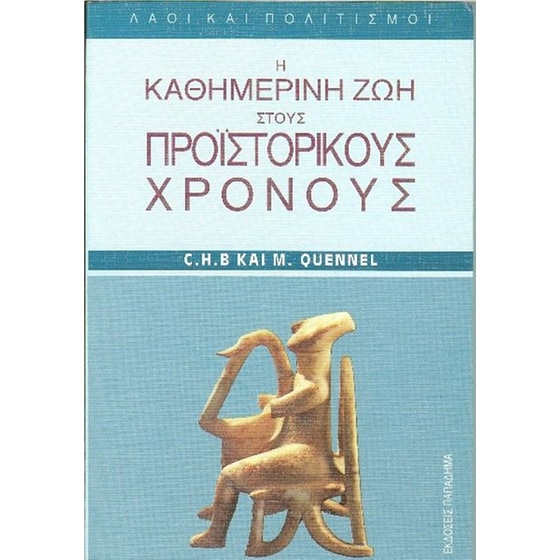 Η καθημερινή ζωή στους προϊστορικούς χρόνους image 0