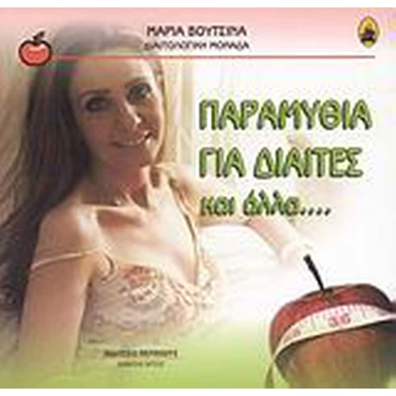 Παραμύθια για δίαιτες και άλλα...