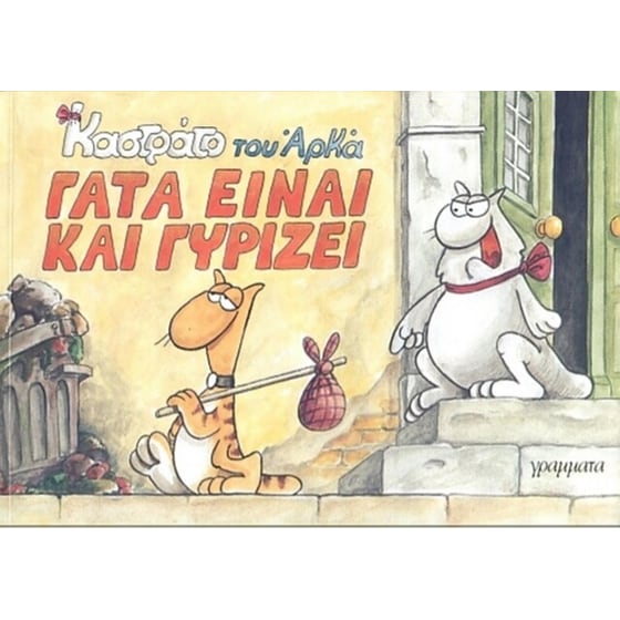 Γάτα είναι και γυρίζει image 0