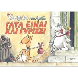 Γάτα είναι και γυρίζει