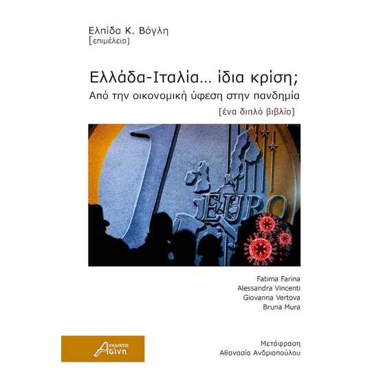 Ελλάδα – Ιταλία… ίδια κρίση; image 0