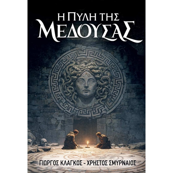 Η Πύλη της Μέδουσας image 0