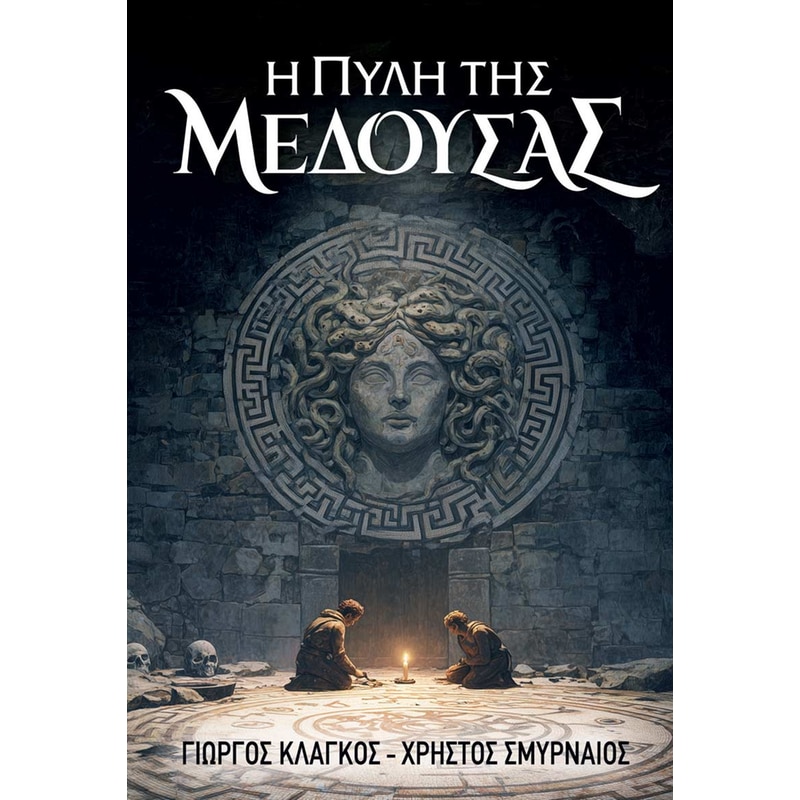 Η Πύλη της Μέδουσας
