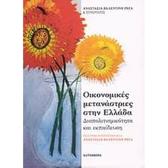 Οικονομικές μετανάστριες στην Ελλάδα image 0