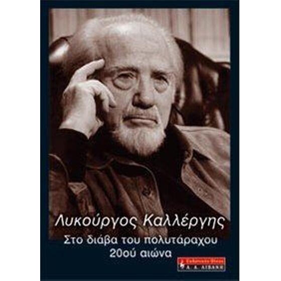 Λυκούργος Καλλέργης, στο διάβα του πολυτάραχου 20ου αιώνα image 0